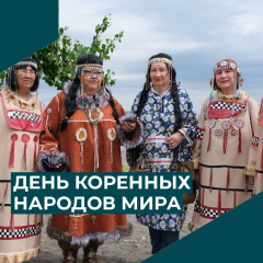  9 АВГУСТА- МЕЖДУНАРОДНЫЙ ДЕНЬ КОРЕННЫХ НАРОДОВ МИРА