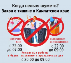 Об обеспечении тишины и покоя граждан в Вилючинске