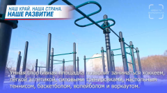 НАШ КРАЙ. НАША СТРАНА. НАШЕ РАЗВИТИЕ