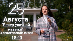 ВЕЧЕР УЛИЧНОЙ МУЗЫКИ 