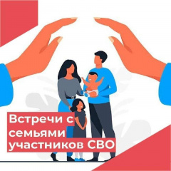 ВСТРЕЧИ С СЕМЬЯМИ УЧАСТНИКОВ СПЕЦИАЛЬНОЙ ВОЕННОЙ ОПЕРАЦИИ