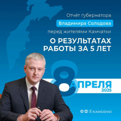 ОТЧЁТ ГУБЕРНАТОРА КАМЧАТКИ