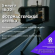 БЕСПЛАТНАЯ ФОТОМАСТЕРСКАЯ ДЛЯ НКО ПРОЙДЁТ В ВИЛЮЧИНСКЕ
