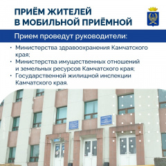 23 ИЮЛЯ В ВИЛЮЧИНСКЕ ПРОЙДЁТ ПРИЁМ ЖИТЕЛЕЙ В МОБИЛЬНОЙ ПРИЁМНОЙ