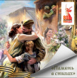 ПАМЯТЬ В СТИХАХ