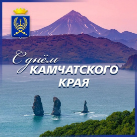 1 ИЮЛЯ - ДЕНЬ РОЖДЕНИЯ КАМЧАТСКОГО КРАЯ