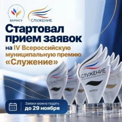 МУНИЦИПАЛЬНЫХ СЛУЖАЩИХ ПРИГЛАШАЮТ НА ПРЕМИЮ «СЛУЖЕНИЕ»