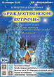 «РОЖДЕСТВЕНСКИЕ ВСТРЕЧИ»