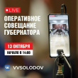 ОПЕРАТИВНОЕ СОВЕЩАНИЕ ПРАВИТЕЛЬСТВА КАМЧАТКИ В ПРЯМОМ ЭФИРЕ