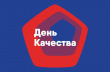 В 2024 ГОДУ НЕДЕЛЯ КАЧЕСТВА ПРИХОДИТСЯ НА ПЕРИОД 11-17 НОЯБРЯ, ДЕНЬ КАЧЕСТВА — НА 14 НОЯБРЯ