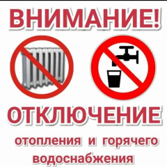 ОТКЛЮЧЕНИЕ ГВС