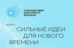 Сильные идеи для нового времени