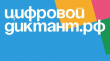Цифровой диктант