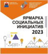ЯРМАРКА СОЦИАЛЬНЫХ ИНИЦИАТИВ