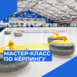 ПРИХОДИ НА МАСТЕР-КЛАСС С ЧЕМПИОНКОЙ РОССИИ ПО КЁРЛИНГУ
