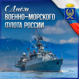 С ДНЁМ ВМФ РОССИИ!