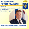 Прием граждан Министра жилищно-коммунального хозяйства и энергетики Камчатского края 
