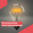 АВАРИЙНОЕ ОТКЛЮЧЕНИЕ ЭЛЕКТРОЭНЕРГИИ