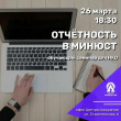 СЕМИНАР ДЛЯ НКО ПО ЭЛЕКТРОННОЙ ОТЧЁТНОСТИ В МИНЮСТ СОСТОИТСЯ 26 МАРТА