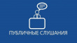 ПУБЛИЧНЫЕ СЛУШАНИЯ 4 ИЮНЯ 2025 ГОДА