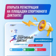 ОТКРЫТА РЕГИСТРАЦИЯ НА ВСЕРОССИЙСКУЮ АКЦИЮ "СПОРТИВНЫЙ ДИКТАНТ" 5 ОКТЯБРЯ 2025 ГОДА