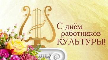 С ДНЁМ РАБОТНИКА КУЛЬТУРЫ!