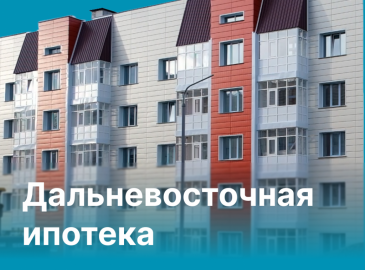 ЛЬГОТНАЯ ИПОТЕКА ПОМОГАЕТ КАМЧАТЦАМ УЛУЧШАТЬ ЖИЛИЩНЫЕ УСЛОВИЯ