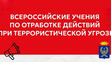 В ШКОЛАХ И ДЕТСКИХ САДАХ ВИЛЮЧИНСКА ПРОЙДУТ УЧЕНИЯ ПО ОТРАБОТКЕ ДЕЙСТВИЙ ПРИ ЧС
