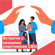 ВСТРЕЧИ С СЕМЬЯМИ УЧАСТНИКОВ СПЕЦИАЛЬНОЙ ВОЕННОЙ ОПЕРАЦИИ