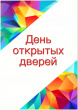 День открытых дверей