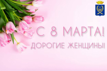 С ПРАЗДНИКОМ 8 МАРТА!