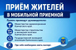ПРИЁМ ЖИТЕЛЕЙ В МОБИЛЬНОЙ ПРИЁМНОЙ ПРОЙДЁТ 25 ИЮНЯ В ВИЛЮЧИНСКЕ