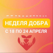 Весенняя неделя добра  18-24 апреля