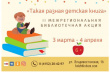 Камчатцев приглашают принять участие во II Межрегиональной акции «Такая разная детская книга», которая пройдёт с 3 марта по 5 апреля 2022 года