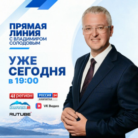 ПРЯМАЯ ЛИНИЯ С ГУБЕРНАТОРОМ КАМЧАТКИ ВЛАДИМИРОМ СОЛОДОВЫМ ПРОЙДЁТ СЕГОДНЯ В 19:00