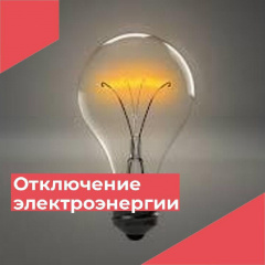 АВАРИЙНОЕ ОТКЛЮЧЕНИЕ ЭЛЕКТРОЭНЕРГИИ