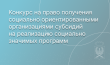 НАЧАЛСЯ ПРИЕМ ЗАЯВОК НА ПОЛУЧЕНИЕ СУБСИДИЙ ДЛЯ СОЦИАЛЬНО ОРИЕНТИРОВАННЫХ ОРГАНИЗАЦИЙ