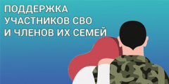 ВСТРЕЧИ С СЕМЬЯМИ УЧАСТНИКОВ СВО