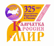Фестиваль "Камчатка - Россия - Мир"