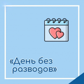 ДЕНЬ БЕЗ РАЗВОДОВ