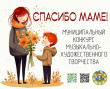 МУНИЦИПАЛЬНЫЙ КОНКУРС «СПАСИБО МАМЕ»: ПРИГЛАШАЕМ ТАЛАНТЛИВЫХ УЧАСТНИКОВ!