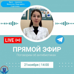 ПРЯМОЙ ЭФИР ПО ТЕМЕ «ПОЧЕМУ АНТИБИОТИКИ СЛЕДУЕТ ПРИНИМАТЬ ТОЛЬКО ПОСЛЕ КОНСУЛЬТАЦИИ ВРАЧА?»