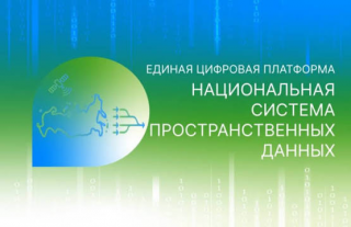 НАЦИОНАЛЬНАЯ СИСТЕМА ПРОСТРАНСТВЕННЫХ ДАННЫХ: ЧТО ЭТО И КАКИЕ ВОЗМОЖНОСТИ ДАЁТ
