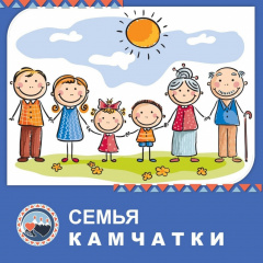 ЖИТЕЛЕЙ КРАЯ ПРИГЛАШАЮТ ПРИНЯТЬ УЧАСТИЕ В КРАЕВОМ КОНКУРСЕ «СЕМЬЯ КАМЧАТКИ»