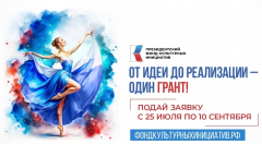 С 25 ИЮЛЯ ПО 10 СЕНТЯБРЯ 2024 ГОДА ПРОВОДИТСЯ ЗАЯВОЧНАЯ КАМПАНИ ПЕРВОГО ГРАНТОВОГО КОНКУРСА ПРЕЗИДЕНТСКОГО ФОНДА КУЛЬТУРНЫХ ИНИЦИАТИВ