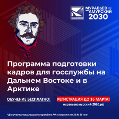 СТАРТОВАЛ НАБОР НА ПЯТЫЙ ПОТОК ПРОГРАММЫ «МУРАВЬЁВ-АМУРСКИЙ 2030»