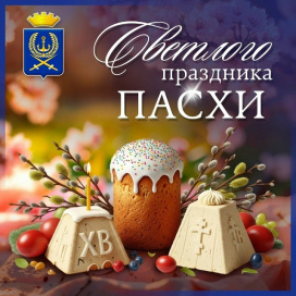ХРИСТОС ВОСКРЕСЕ! ПОЗДРАВЛЕНИЕ ГЛАВЫ ВИЛЮЧИНСКА СО СВЕТЛЫМ ПРАЗДНИКОМ ПАСХИ