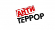 ПАМЯТКА  ДЕЙСТВИЯ СОТРУДНИКОВ И ДОЛЖНОСТНЫХ ЛИЦ ПРИ УГРОЗЕ ТЕРРОРИСТИЧЕСКОГО АКТА