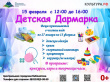 ДЕТСКАЯ ДАРМАРКА