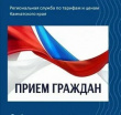 ПРИЁМ РУКОВОДИТЕЛЕМ РЕГИОНАЛЬНОЙ СЛУЖБЫ ПО ТАРИФАМ И ЦЕНАМ КАМЧАТСКОГО КРАЯ 